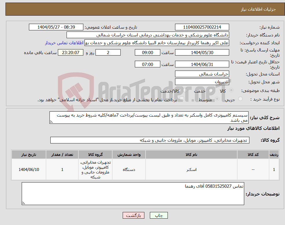 تصویر کوچک آگهی نیاز انتخاب تامین کننده-سیستم کامپیوتری کامل واسکنر به تعداد و طبق لیست پیوست/پرداخت 7ماهه/کلیه شروط خرید به پیوست می باشد