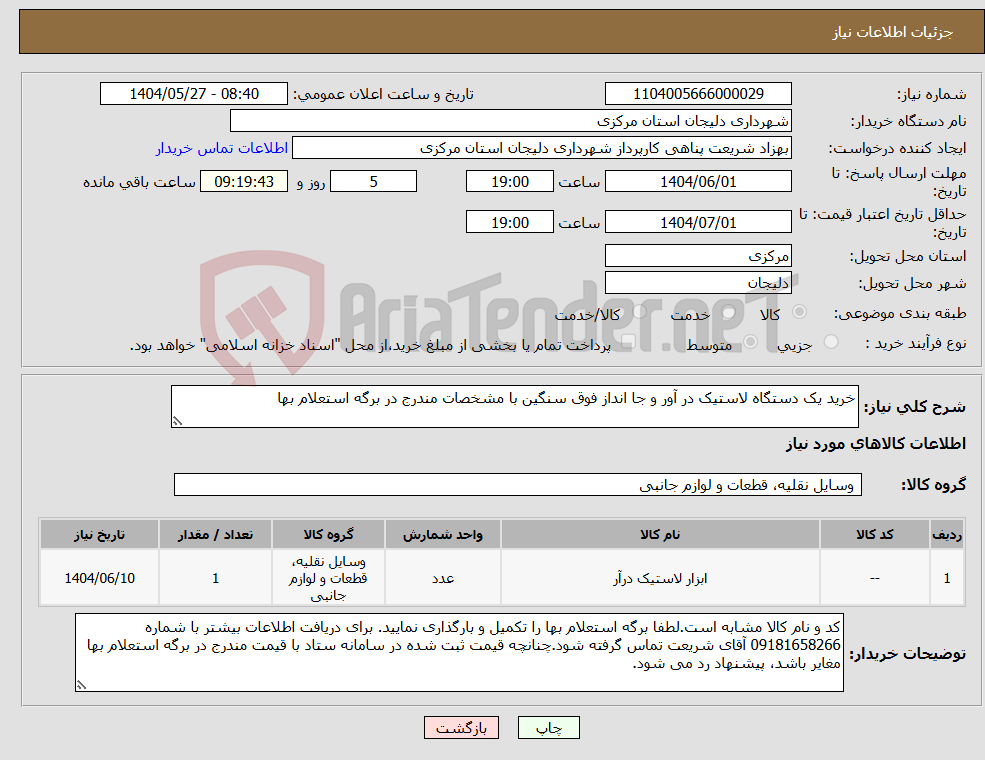 تصویر کوچک آگهی نیاز انتخاب تامین کننده-خرید یک دستگاه لاستیک در آور و جا انداز فوق سنگین با مشخصات مندرج در برگه استعلام بها