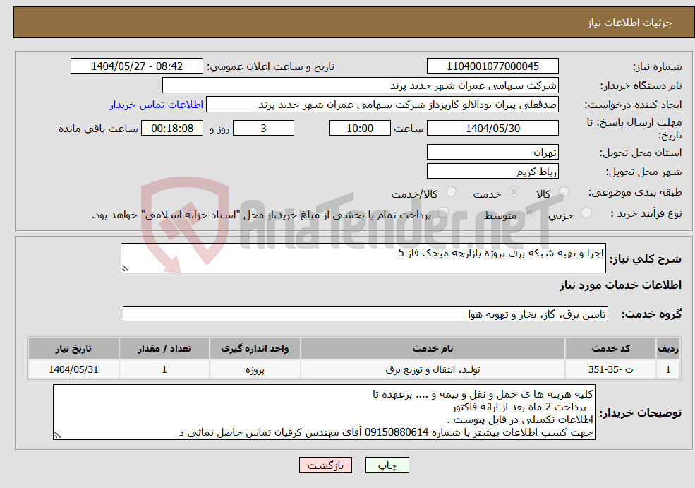 تصویر کوچک آگهی نیاز انتخاب تامین کننده-اجرا و تهیه شبکه برق پروژه بازارچه میخک فاز 5