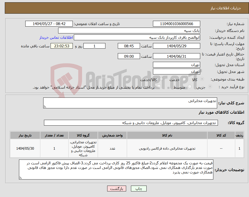 تصویر کوچک آگهی نیاز انتخاب تامین کننده-تجهیزات مخابراتی