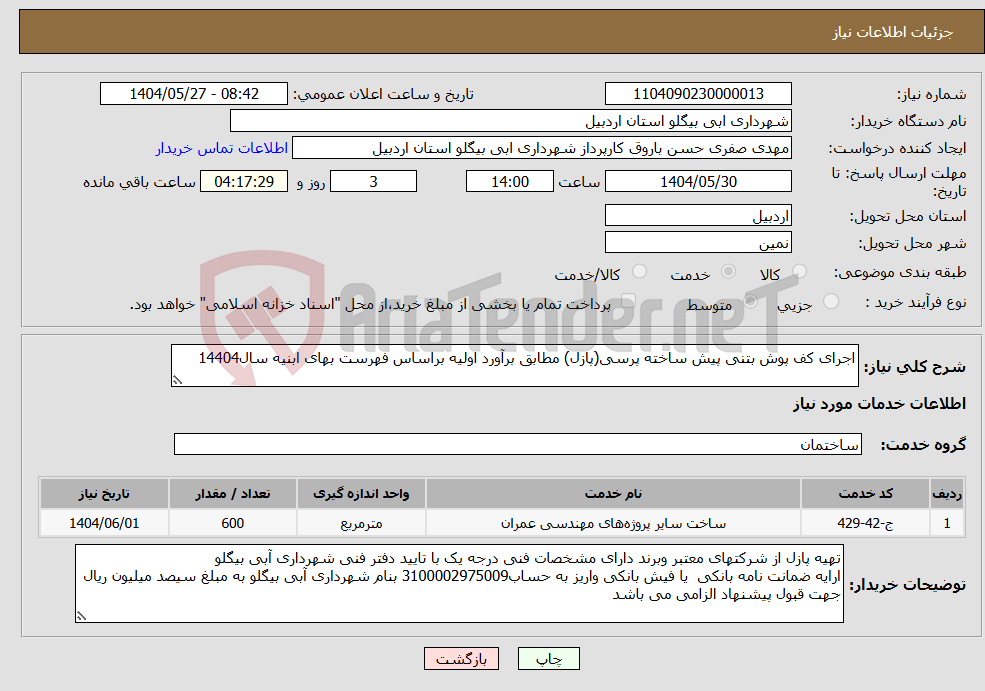 تصویر کوچک آگهی نیاز انتخاب تامین کننده-اجرای کف پوش بتنی پیش ساخته پرسی(پازل) مطابق برآورد اولیه براساس فهرست بهای ابنیه سال14404