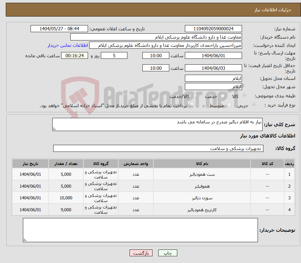 تصویر کوچک آگهی نیاز انتخاب تامین کننده-نیاز به اقلام دیالیز مندرج در سامانه می باشد