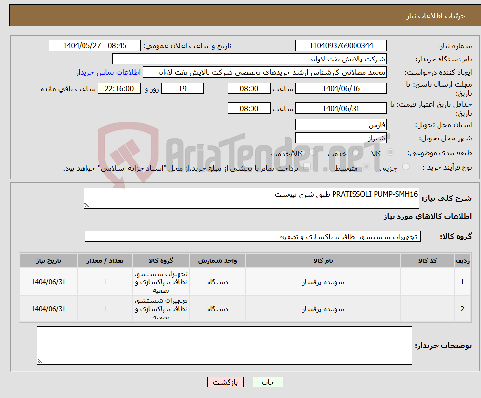 تصویر کوچک آگهی نیاز انتخاب تامین کننده-PRATISSOLI PUMP-SMH16 طبق شرح پیوست 