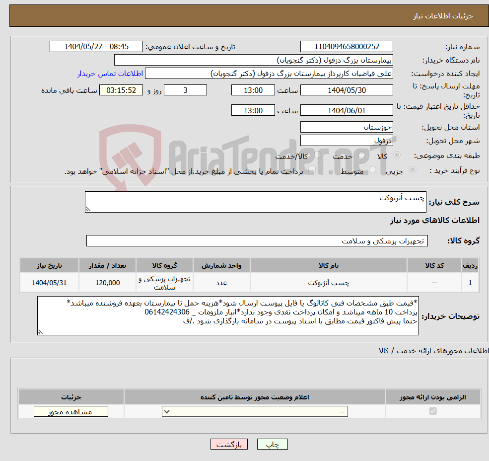 تصویر کوچک آگهی نیاز انتخاب تامین کننده-چسب آنژیوکت