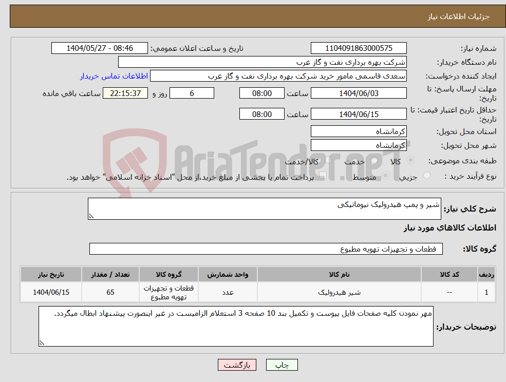 تصویر کوچک آگهی نیاز انتخاب تامین کننده-شیر و پمپ هیدرولیک نیوماتیکی