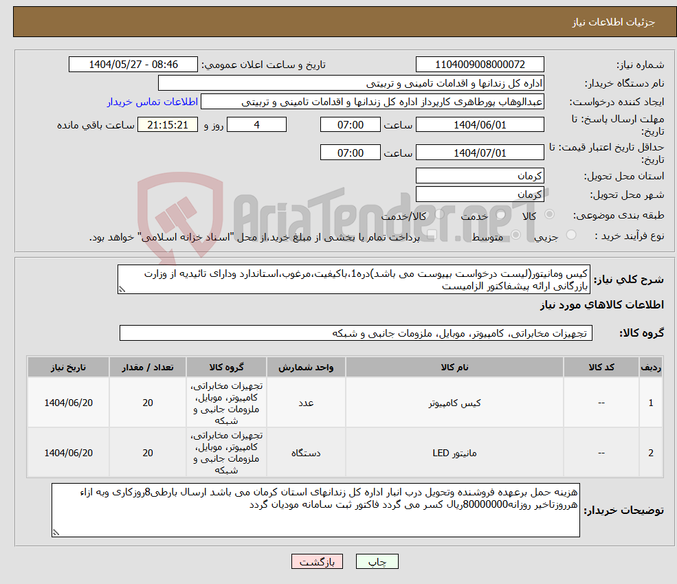تصویر کوچک آگهی نیاز انتخاب تامین کننده-کیس ومانیتور(لیست درخواست بپیوست می باشد)دره1،باکیفیت،مرغوب،استاندارد ودارای تائیدیه از وزارت بازرگانی ارائه پیشفاکتور الزامیست