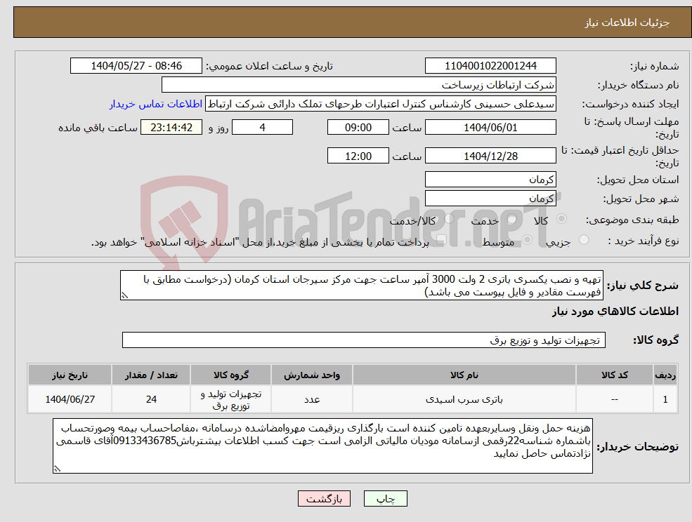 تصویر کوچک آگهی نیاز انتخاب تامین کننده-تهیه و نصب یکسری باتری 2 ولت 3000 آمپر ساعت جهت مرکز سیرجان استان کرمان (درخواست مطابق با فهرست مقادیر و فایل پیوست می باشد)