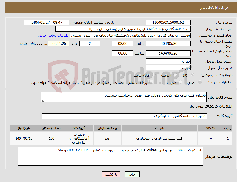 تصویر کوچک آگهی نیاز انتخاب تامین کننده-باسلام کیت های کلوز کوباس cobas طبق تصویر درخواست پیوست.