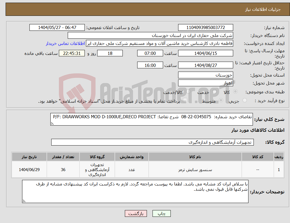 تصویر کوچک آگهی نیاز انتخاب تامین کننده-تقاضای خرید شماره: 0345075-22-08 شرح تقاضا: P/F: DRAWWORKS MOD D-1000UE,DRECO PROJECT