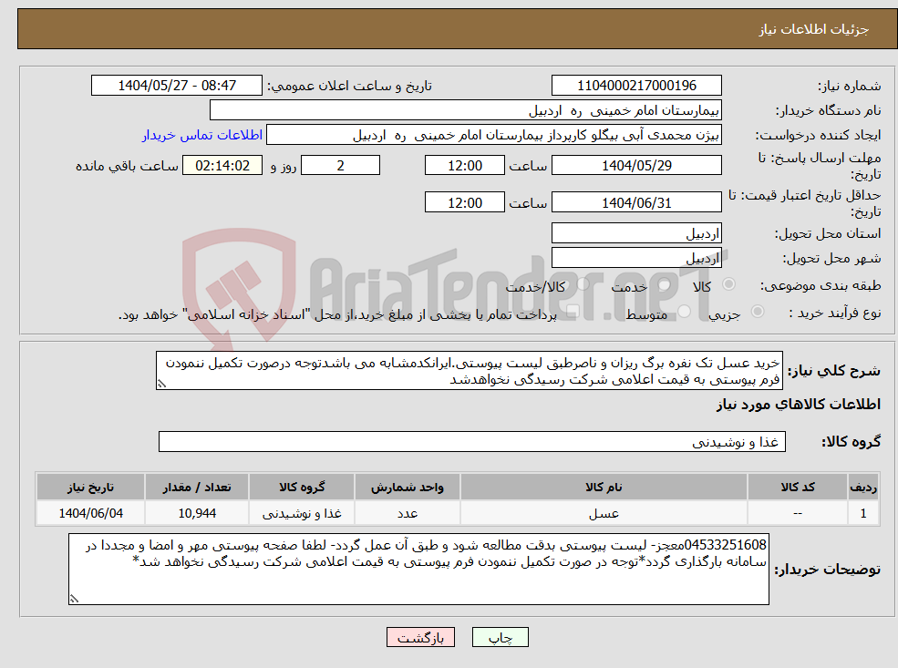 تصویر کوچک آگهی نیاز انتخاب تامین کننده-خرید عسل تک نفره برگ ریزان و ناصرطبق لیست پیوستی.ایرانکدمشابه می باشدتوجه درصورت تکمیل ننمودن فرم پیوستی به قیمت اعلامی شرکت رسیدگی نخواهدشد