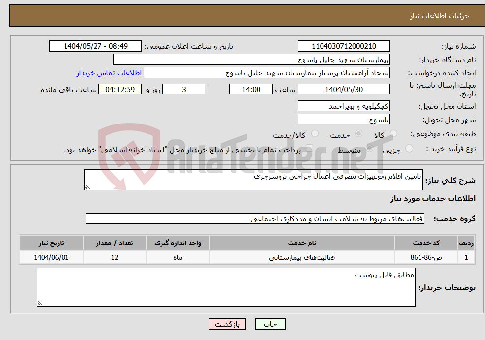تصویر کوچک آگهی نیاز انتخاب تامین کننده-تامین اقلام وتجهیزات مصرفی اعمال جراحی نروسرجری