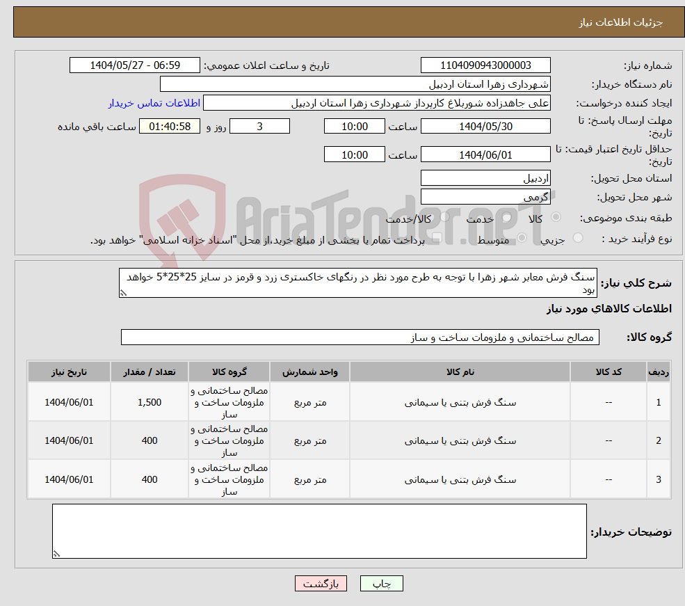 تصویر کوچک آگهی نیاز انتخاب تامین کننده-سنگ فرش معابر شهر زهرا با توجه به طرح مورد نظر در رنگهای خاکستری زرد و قرمز در سایز 25*25*5 خواهد بود