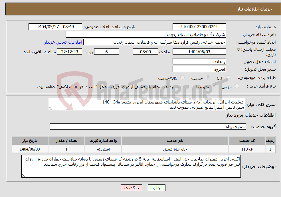 تصویر کوچک آگهی نیاز انتخاب تامین کننده-عملیات اجرائی آبرسانی به روستای پاشاچای شهرستان ایجرود بشماره34-1404 منبع تامین اعتبار:منابع عمرانی بصورت نقد