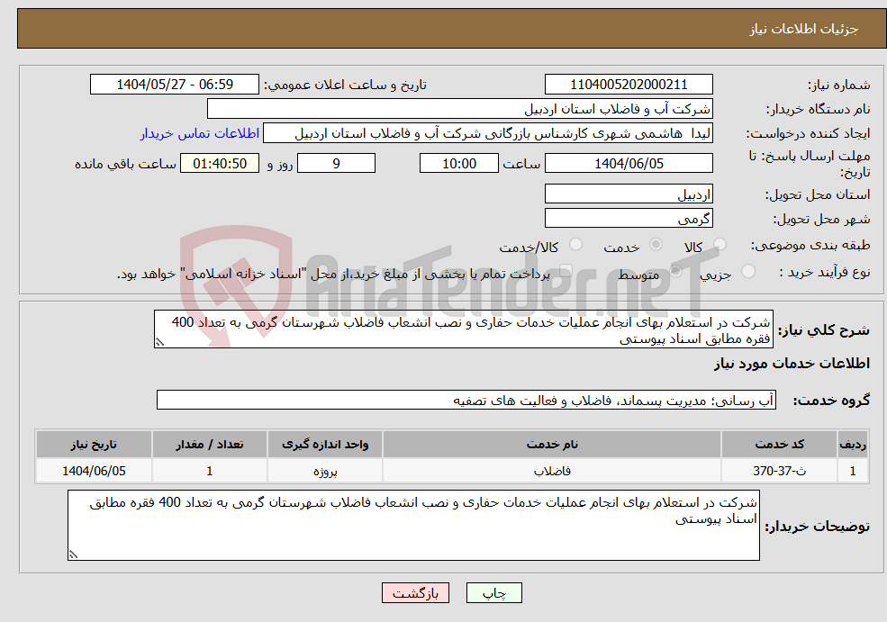 تصویر کوچک آگهی نیاز انتخاب تامین کننده-شرکت در استعلام بهای انجام عملیات خدمات حفاری و نصب انشعاب فاضلاب شهرستان گرمی به تعداد 400 فقره مطابق اسناد پیوستی 