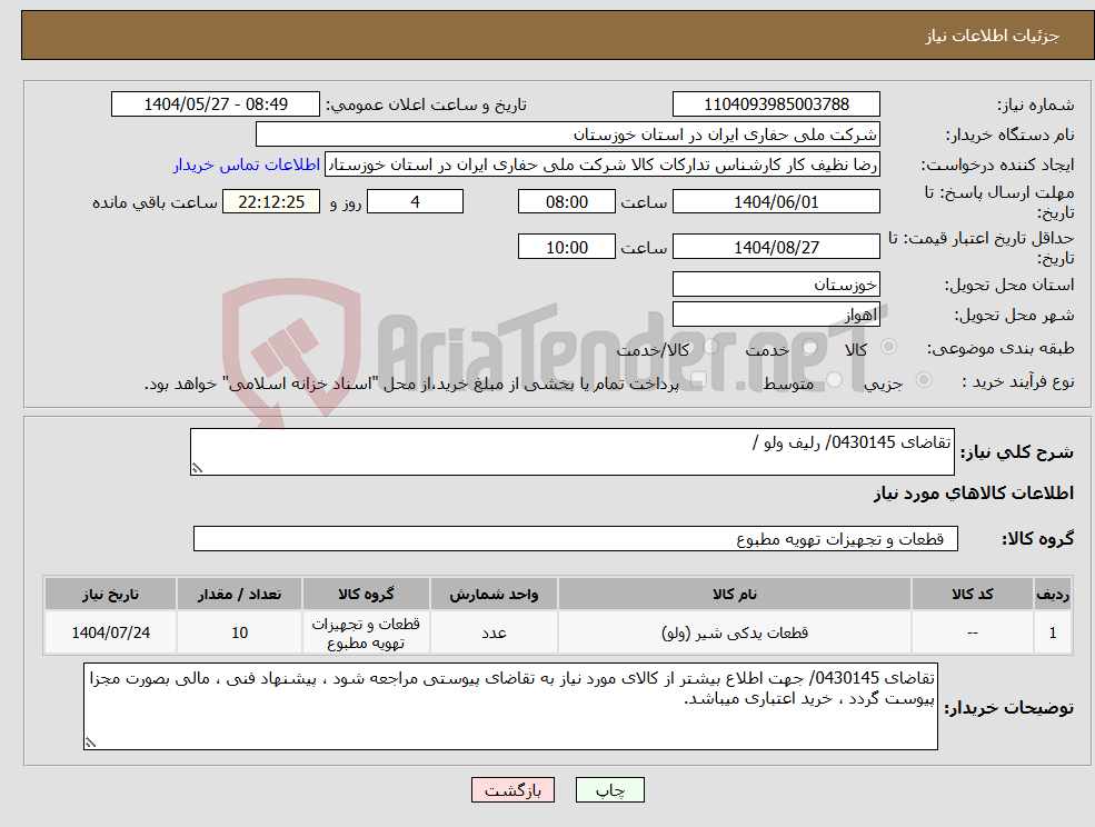 تصویر کوچک آگهی نیاز انتخاب تامین کننده-تقاضای 0430145/ رلیف ولو /