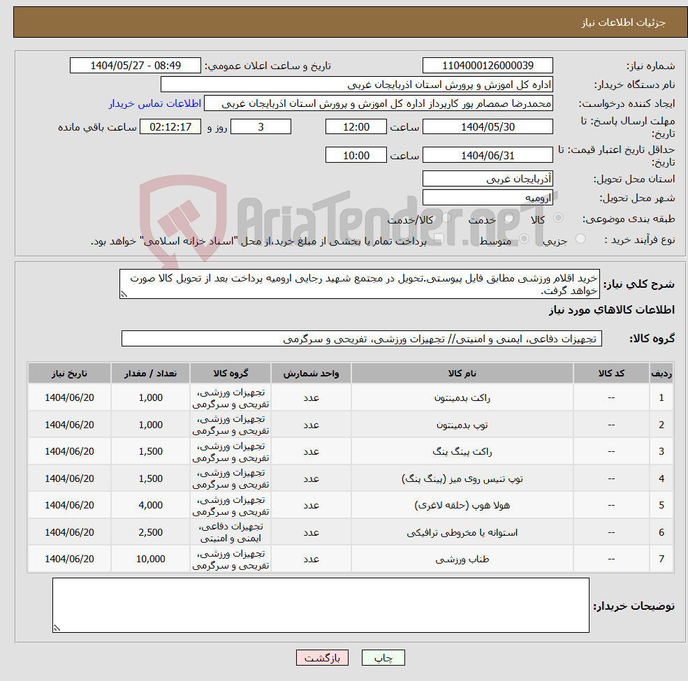 تصویر کوچک آگهی نیاز انتخاب تامین کننده-خرید اقلام ورزشی مطابق فایل پیوستی.تحویل در مجتمع شهید رجایی ارومیه پرداخت بعد از تحویل کالا صورت خواهد گرفت.