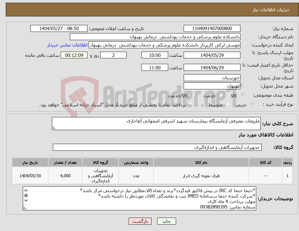 تصویر کوچک آگهی نیاز انتخاب تامین کننده-ملزومات مصرفی آزمایشگاه بیمارستان شهید اشرفی اصفهانی آغاجاری