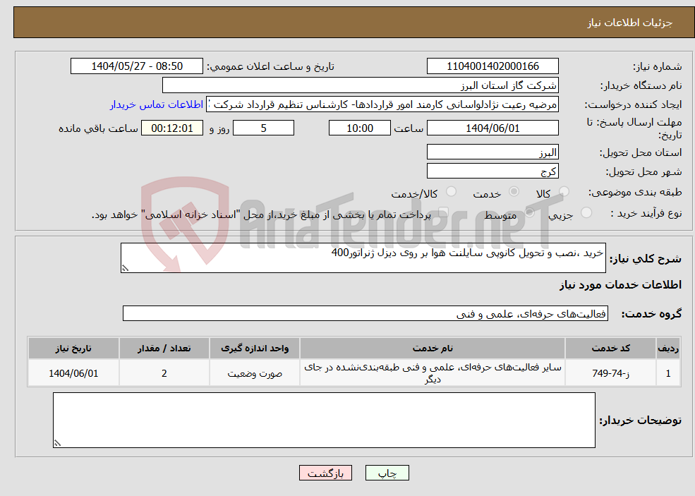 تصویر کوچک آگهی نیاز انتخاب تامین کننده-خرید ،نصب و تحویل کانوپی سایلنت هوا بر روی دیزل ژنراتور400