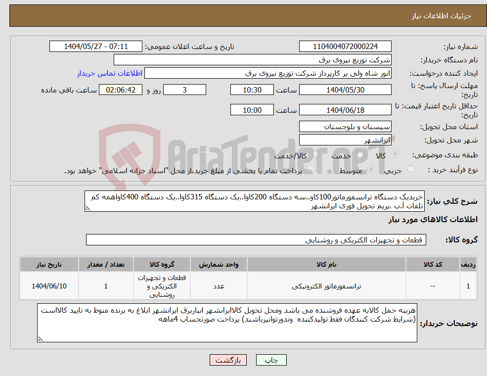 تصویر کوچک آگهی نیاز انتخاب تامین کننده-خریدیک دستگاه ترانسفورماتور100کاو..سه دستگاه 200کاوا..یک دستگاه 315کاوا..یک دستگاه 400کاواهمه کم تلفات آ.ب .پریم تحویل فوری ایرانشهر