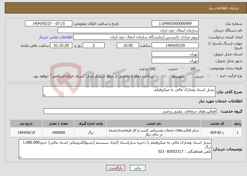 تصویر کوچک آگهی نیاز انتخاب تامین کننده-تبدیل اسناد ومدارک مالی به میکروفیلم 