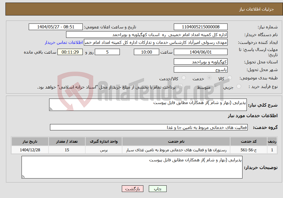تصویر کوچک آگهی نیاز انتخاب تامین کننده-پذیرایی (نهار و شام )از همکاران مطابق فایل پیوست