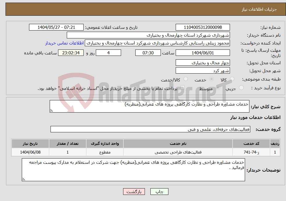 تصویر کوچک آگهی نیاز انتخاب تامین کننده-خدمات مشاوره طراحی و نظارت کارگاهی پروژه های عمرانی(منظریه)