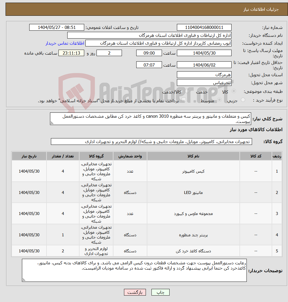 تصویر کوچک آگهی نیاز انتخاب تامین کننده-کیس و متعلقات و مانیتور و پرینتر سه منظوره canon 3010 و کاغذ خرد کن مطابق مشخصات دستورالعمل پیوست.