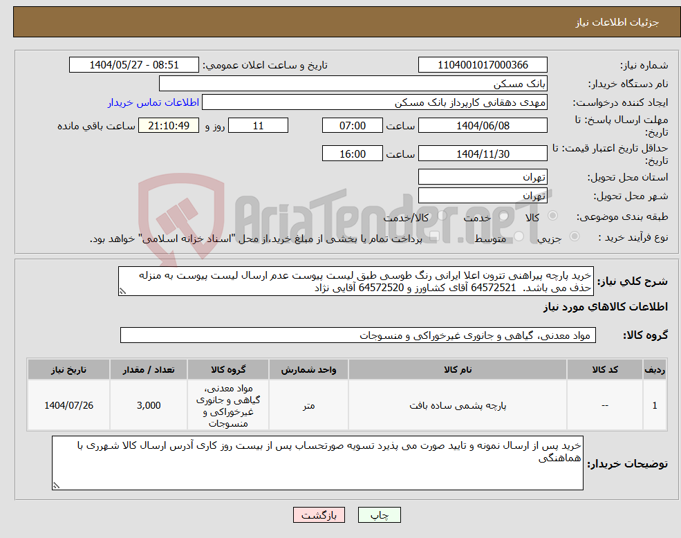 تصویر کوچک آگهی نیاز انتخاب تامین کننده-خرید پارچه پیراهنی تترون اعلا ایرانی رنگ طوسی طبق لیست پیوست عدم ارسال لیست پیوست به منزله حذف می باشد. 64572521 آقای کشاورز و 64572520 آقایی نژاد