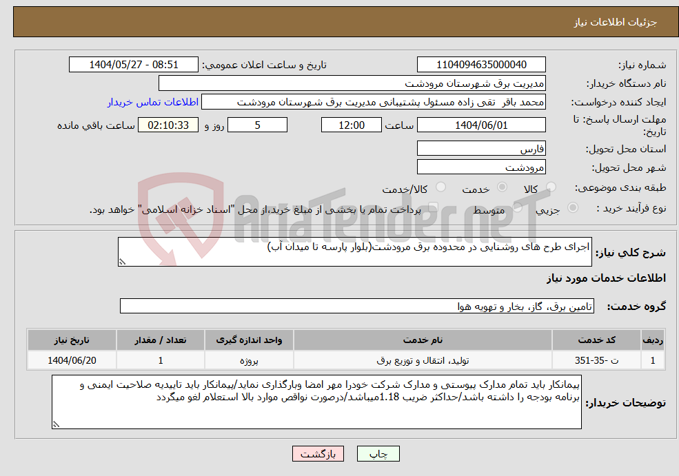 تصویر کوچک آگهی نیاز انتخاب تامین کننده-اجرای طرح های روشنایی در محدوده برق مرودشت(بلوار پارسه تا میدان آب)