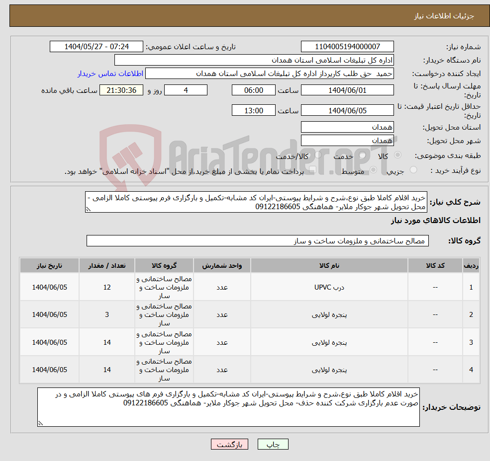 تصویر کوچک آگهی نیاز انتخاب تامین کننده-خرید اقلام کاملا طبق نوع،شرح و شرایط پیوستی-ایران کد مشابه-تکمیل و بارگزاری فرم پیوستی کاملا الزامی - محل تحویل شهر جوکار ملایر- هماهنگی 09122186605