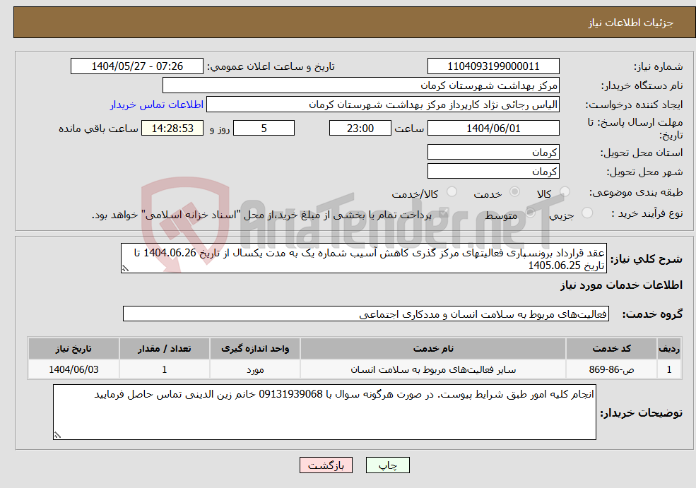 تصویر کوچک آگهی نیاز انتخاب تامین کننده-عقد قرارداد برونسپاری فعالیتهای مرکز گذری کاهش آسیب شماره یک به مدت یکسال از تاریخ 1404.06.26 تا تاریخ 1405.06.25