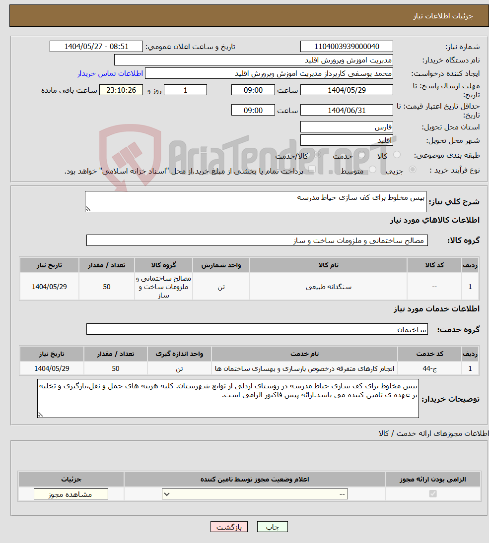 تصویر کوچک آگهی نیاز انتخاب تامین کننده-بیس مخلوط برای کف سازی حیاط مدرسه