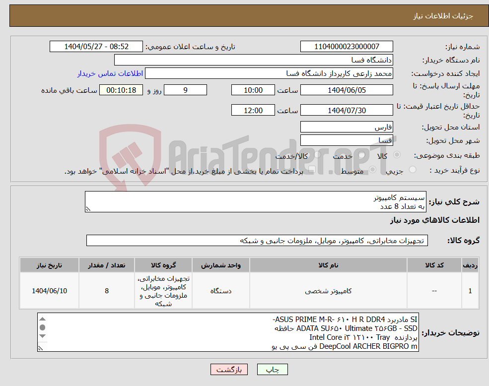 تصویر کوچک آگهی نیاز انتخاب تامین کننده-سیستم کامپیوتر به تعداد 8 عدد