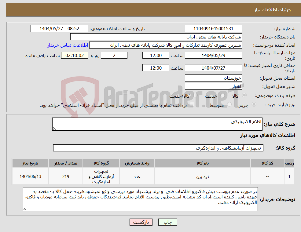 تصویر کوچک آگهی نیاز انتخاب تامین کننده-اقلام الکترونیکی