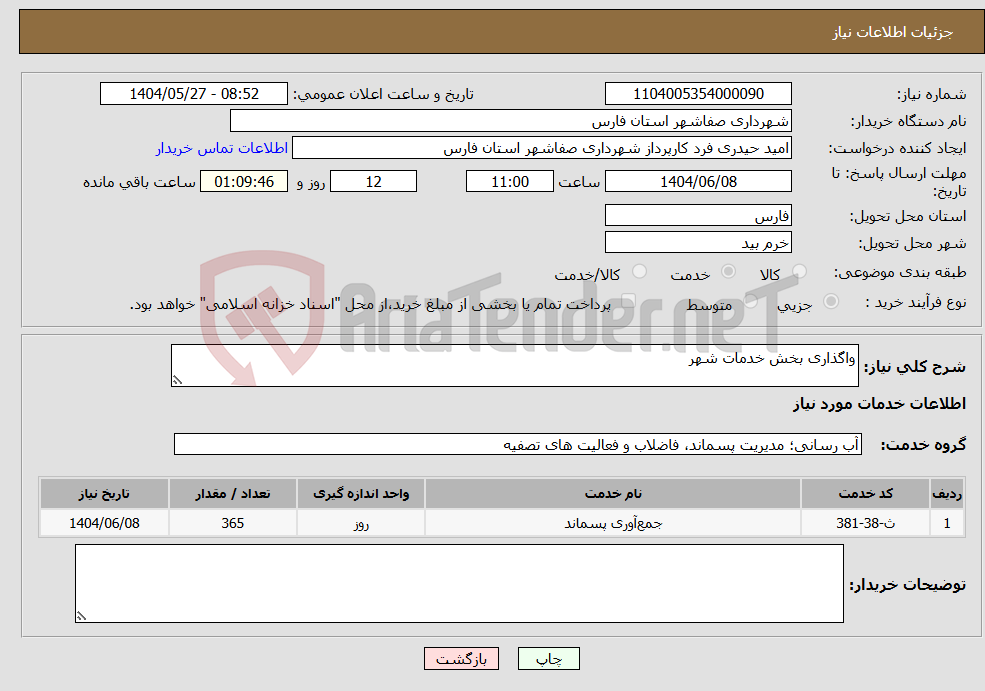 تصویر کوچک آگهی نیاز انتخاب تامین کننده-واگذاری بخش خدمات شهر