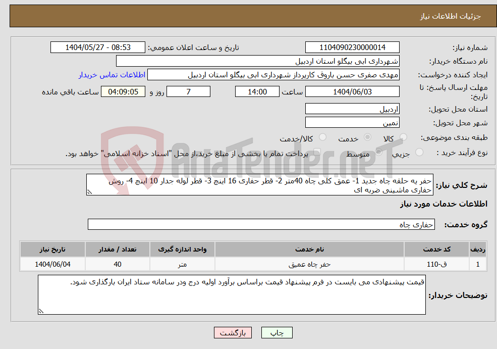 تصویر کوچک آگهی نیاز انتخاب تامین کننده-حفر یه حلقه چاه جدید 1- عمق کلی چاه 40متر 2- قطر حفاری 16 اینچ 3- قطر لوله جدار 10 اینچ 4- روش حفاری ماشینی ضربه ای
