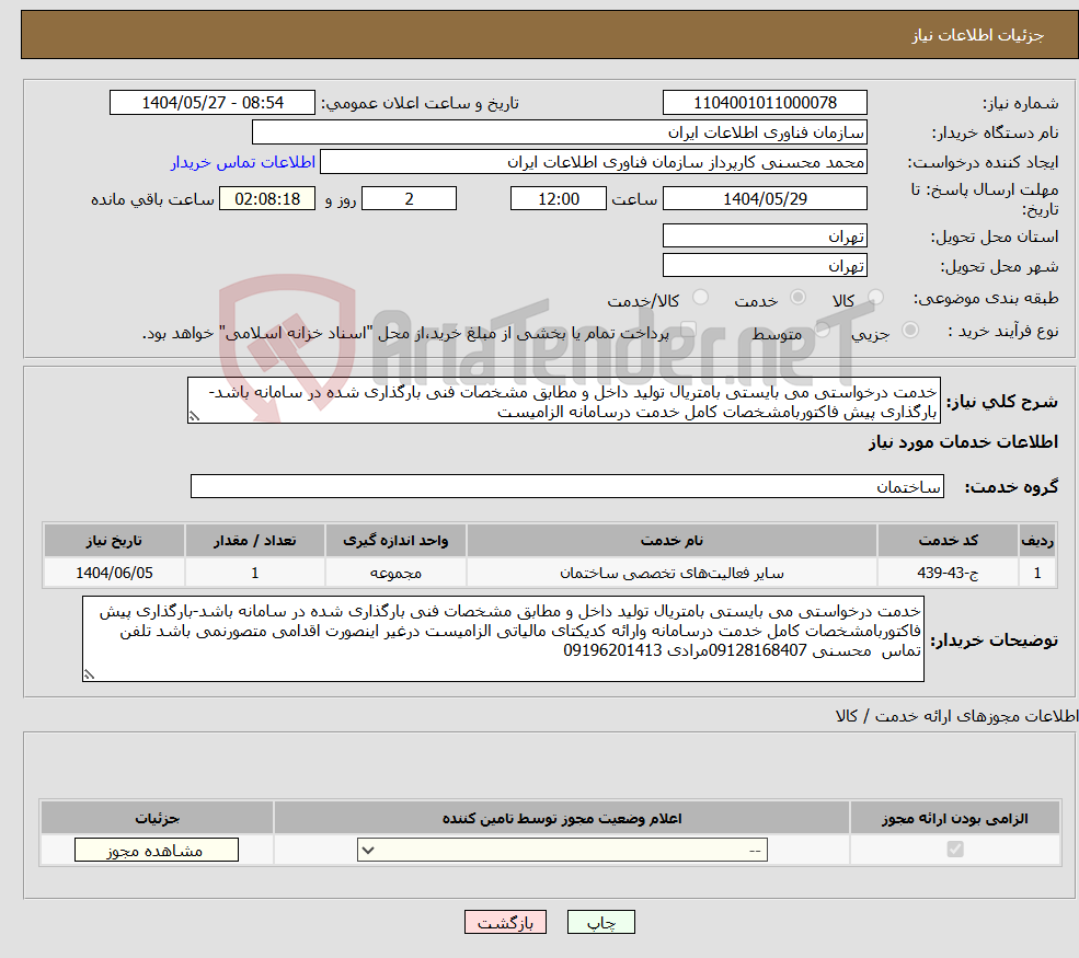 تصویر کوچک آگهی نیاز انتخاب تامین کننده-خدمت درخواستی می بایستی بامتریال تولید داخل و مطابق مشخصات فنی بارگذاری شده در سامانه باشد-بارگذاری پیش فاکتوربامشخصات کامل خدمت درسامانه الزامیست 