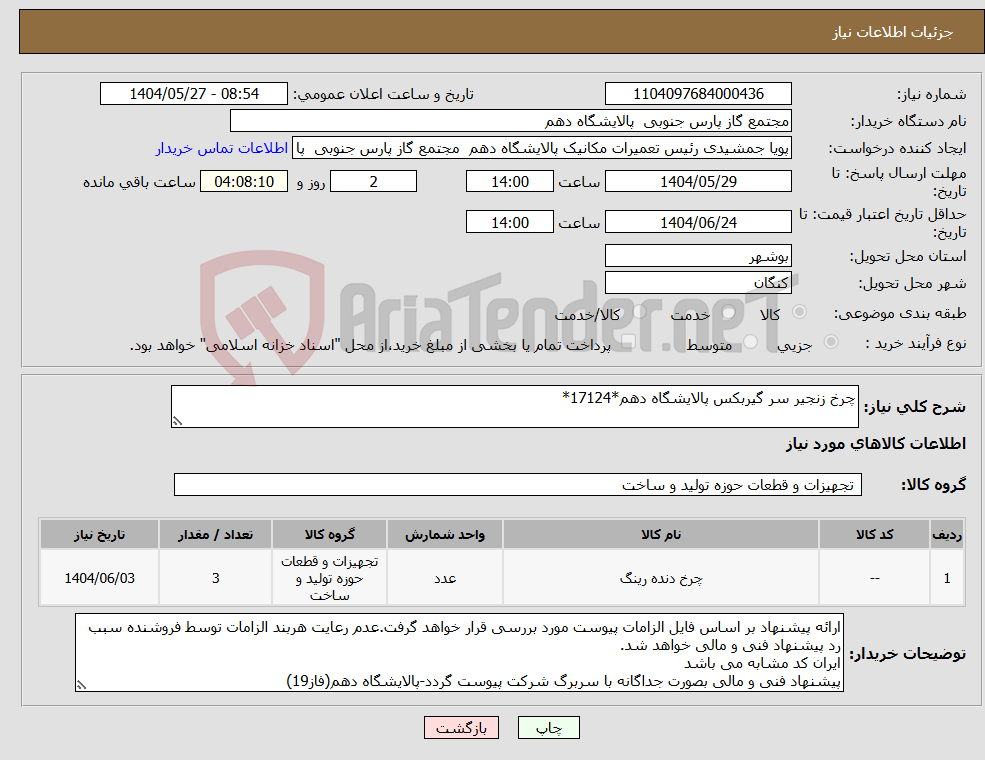 تصویر کوچک آگهی نیاز انتخاب تامین کننده-چرخ زنجیر سر گیربکس پالایشگاه دهم*17124*