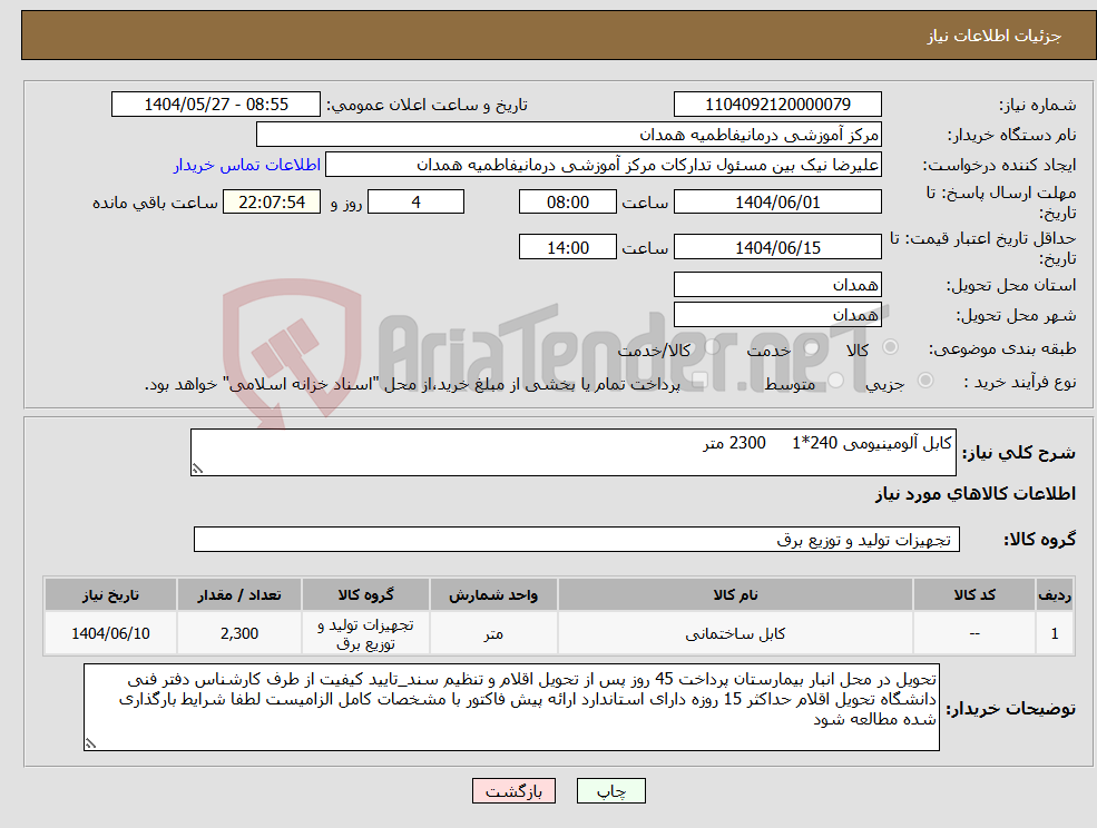 تصویر کوچک آگهی نیاز انتخاب تامین کننده-کابل آلومینیومی 240*1 2300 متر