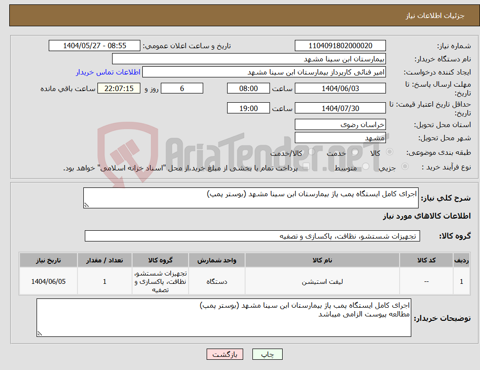 تصویر کوچک آگهی نیاز انتخاب تامین کننده-اجرای کامل ایستگاه پمب پاژ بیمارستان ابن سینا مشهد (بوستر پمپ)
