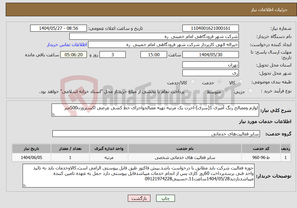 تصویر کوچک آگهی نیاز انتخاب تامین کننده-لوازم ومصالح رنگ آمیزی 1(سری)-اجرت یک مرتبه تهیه مصالحواجرای خط کشی عرضی اکستروژن500متر