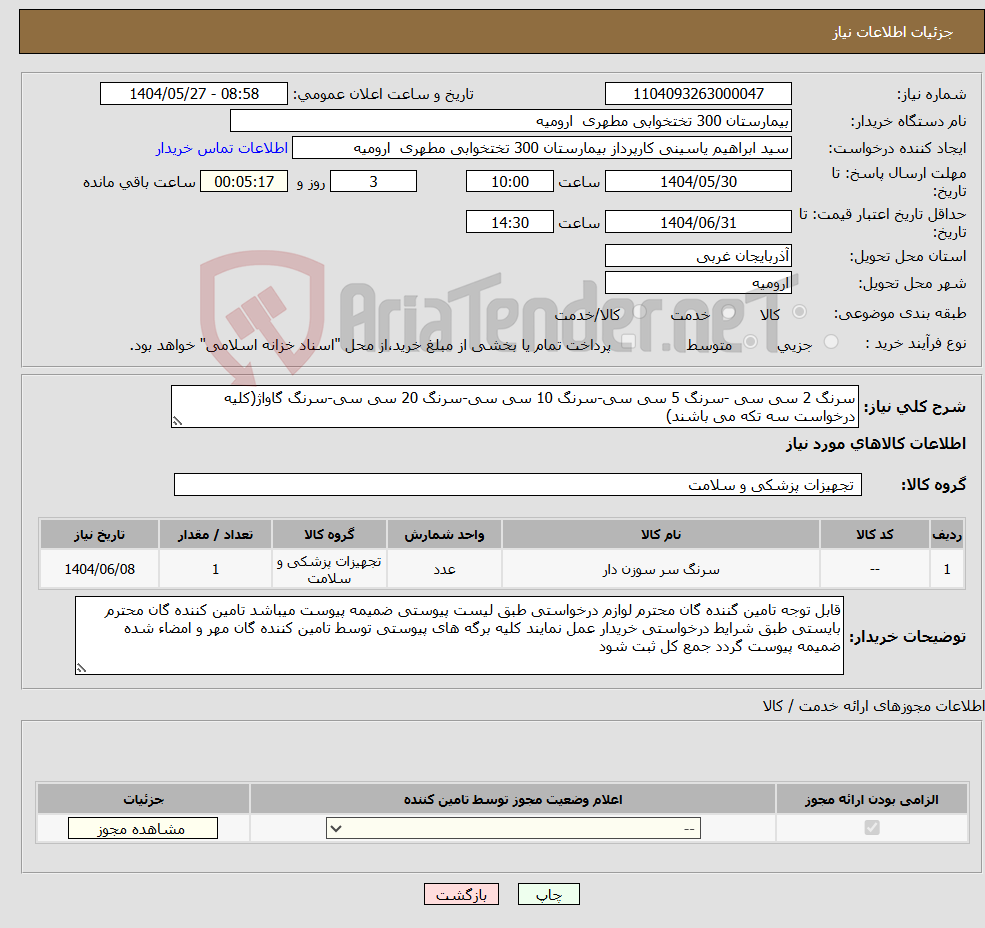 تصویر کوچک آگهی نیاز انتخاب تامین کننده-سرنگ 2 سی سی -سرنگ 5 سی سی-سرنگ 10 سی سی-سرنگ 20 سی سی-سرنگ گاواژ(کلیه درخواست سه تکه می باشند)