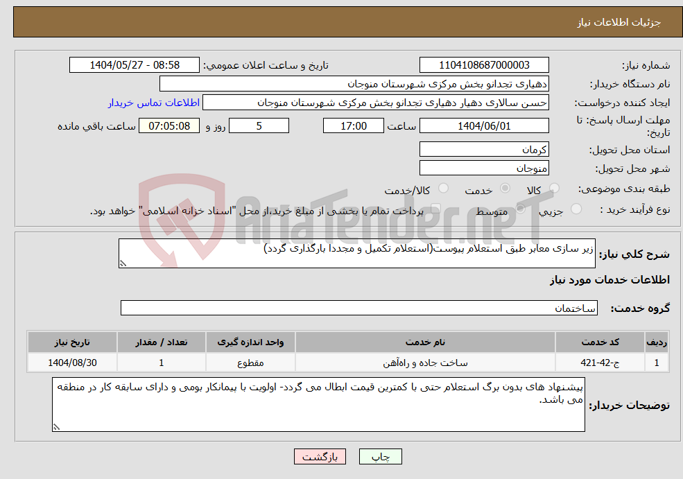 تصویر کوچک آگهی نیاز انتخاب تامین کننده-زیر سازی معابر طبق استعلام پیوست(استعلام تکمیل و مجددا بارگذاری گردد)