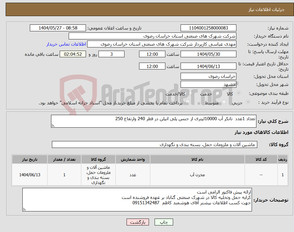 تصویر کوچک آگهی نیاز انتخاب تامین کننده-تعداد 1عدد تانکر آب 10000لیتری از جنس پلی اتیلن در قطر 240 وارتفاع 250