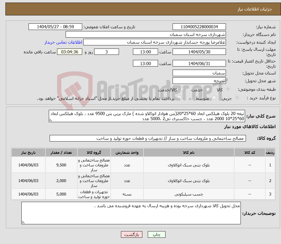 تصویر کوچک آگهی نیاز انتخاب تامین کننده-تیغه 20 بلوک هبلکس ابعاد 60*25*20(بتن هوادار اتوکلاو شده ) مارک پرین بتن 9500 عدد ، بلوک هبلکس ابعاد 60*25*10 2000 عدد ، چسب خاکستری تی2 ،5000 عدد
