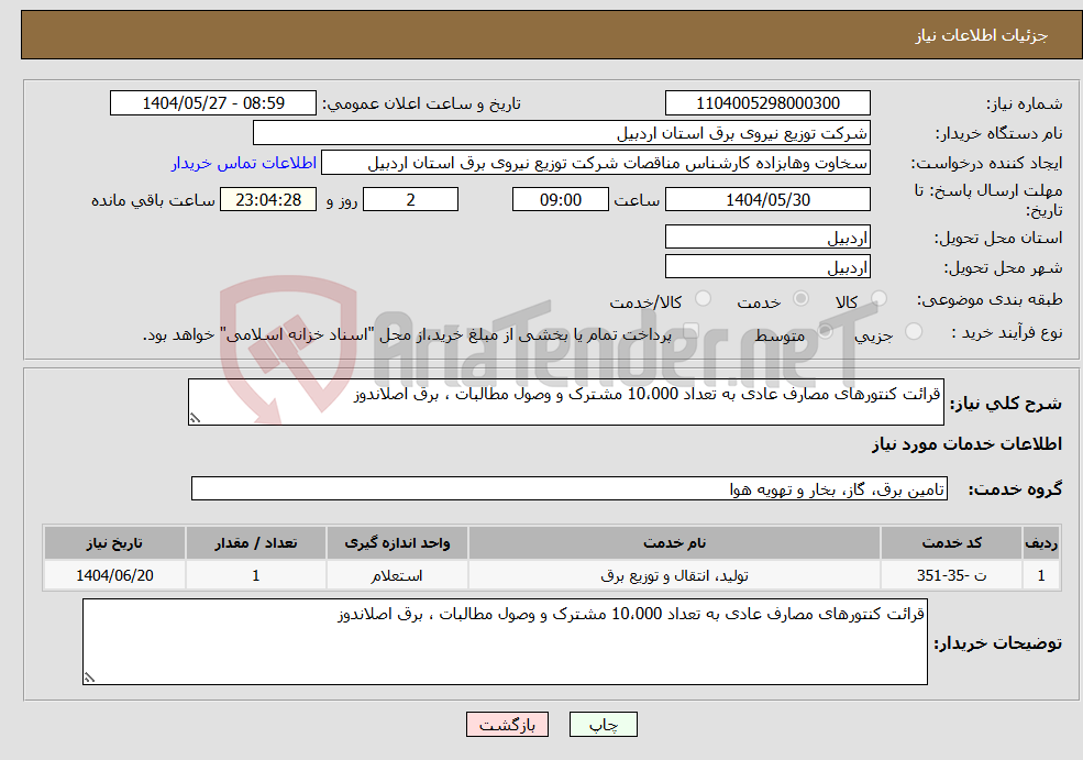 تصویر کوچک آگهی نیاز انتخاب تامین کننده-قرائت کنتورهای مصارف عادی به تعداد 10،000 مشترک و وصول مطالبات ، برق اصلاندوز