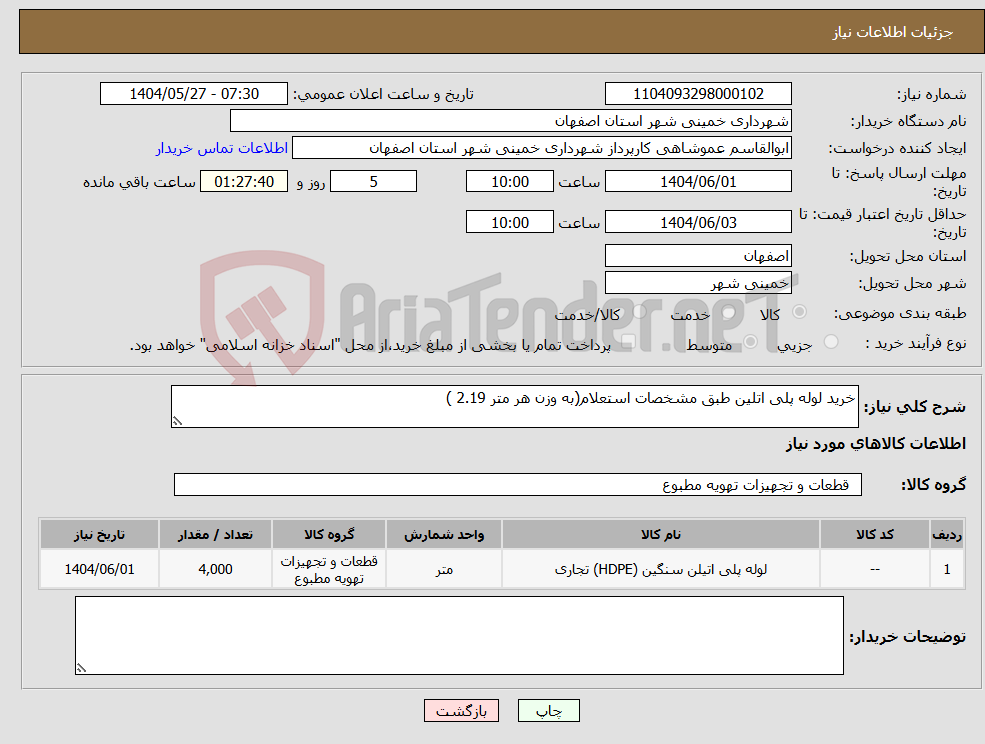 تصویر کوچک آگهی نیاز انتخاب تامین کننده-خرید لوله پلی اتلین طبق مشخصات استعلام(به وزن هر متر 2.19 )