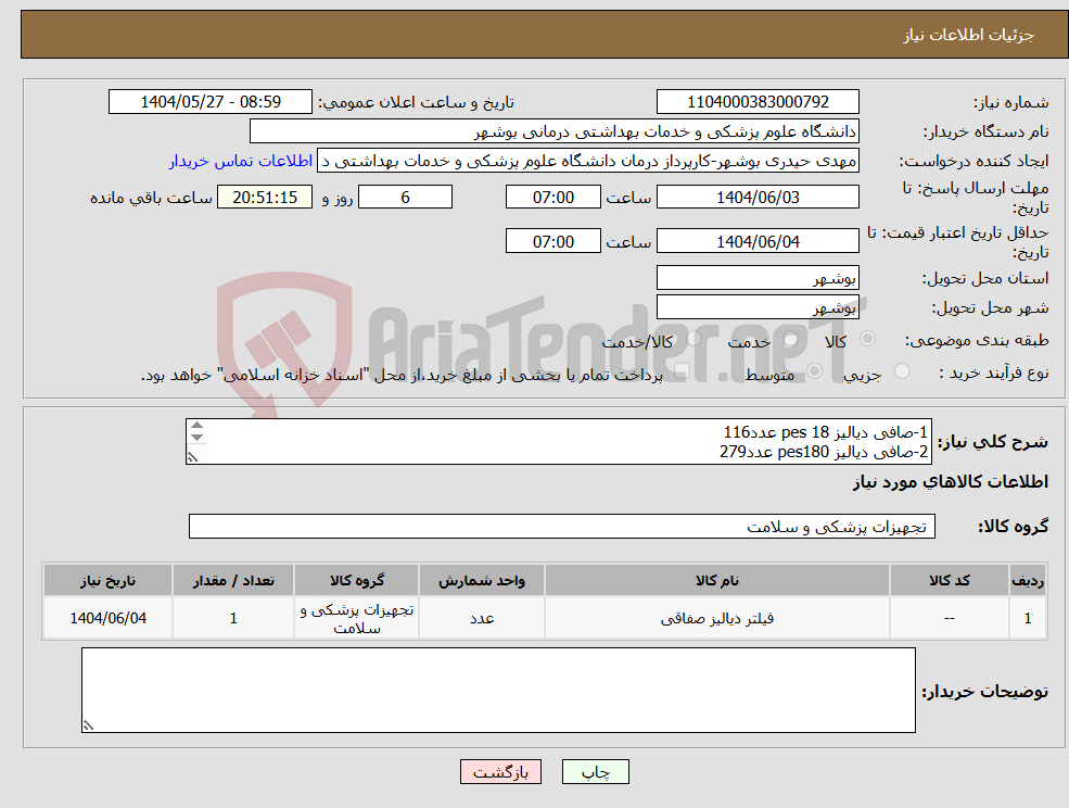 تصویر کوچک آگهی نیاز انتخاب تامین کننده-1-صافی دیالیز pes 18 عدد116 2-صافی دیالیز pes180 عدد279 3-صافی دیالیز pes 160 عدد 549 4-صافی دیالیز pes16 عدد128 5-صافی دیالیز pes 13 عدد93