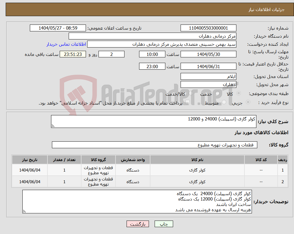 تصویر کوچک آگهی نیاز انتخاب تامین کننده-کولر گازی (اسپیلت) 24000 و 12000