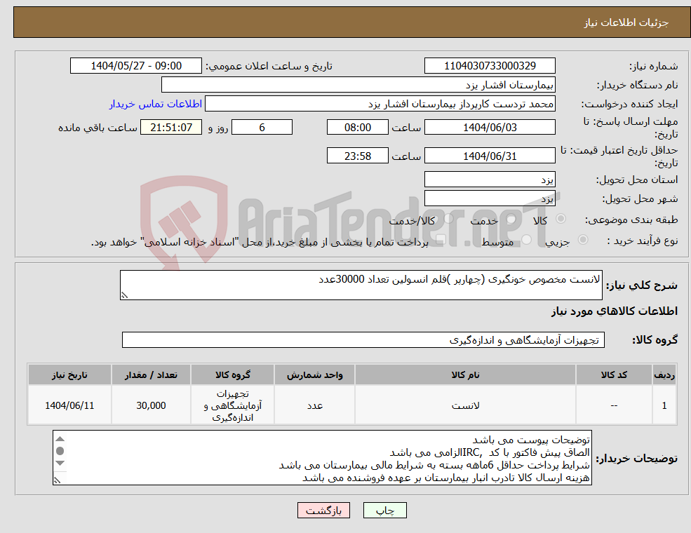 تصویر کوچک آگهی نیاز انتخاب تامین کننده-لانست مخصوص خونگیری (چهارپر )قلم انسولین تعداد 30000عدد